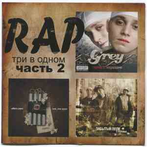 Забытый Полк + Altera Pars  + Grey  - RAP Три В Одном. Часть 2 download mp3 flac