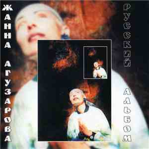 Жанна Агузарова - Русский Альбом download free