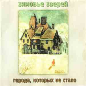 Зимовье Зверей - Города, Которых Не Стало download mp3 flac