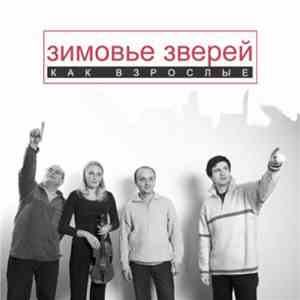 Зимовье Зверей - Как взрослые download mp3 flac